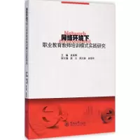 [M]网络环境下职业教育教师培训模式实践研究-9787566812780