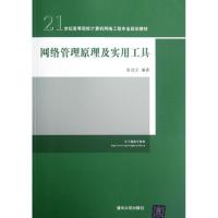 [M]网络管理原理及实用工具(21世纪高等院校计算机网络工程专业规划教材)-9787302282181