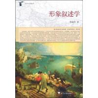 [M]形象叙述学-9787308067706