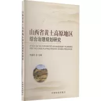 [M]山西省黄土高原地区综合治理规划研究-9787503855733