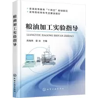 粮油加工实验指导/高海燕