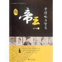 [M]向帝王学谋略与智慧-9787308090872