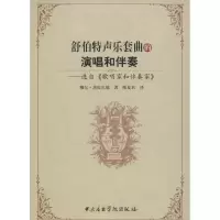 [M]舒伯特声乐套曲的演唱和伴奏-9787810964685