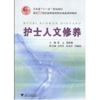 [M]护士人文修养-9787308072847