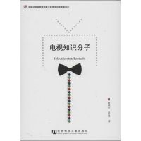 [M]电视知识分子-9787509734506