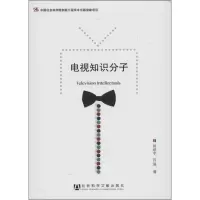 [M]电视知识分子-9787509734506