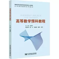 高等数学预科教程