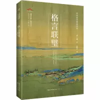 崇文国学普及文库/格言联璧