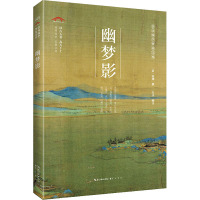 崇文国学普及文库/幽梦影