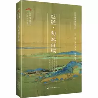 崇文国学普及文库/忍经.劝忍百箴