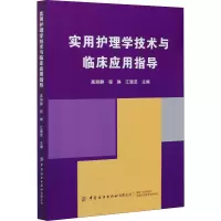 实用护理学技术与临床应用指导