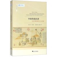 [N]中国传统经济(结构均衡和资本主义停滞)/社会经济史译丛-9787308189255