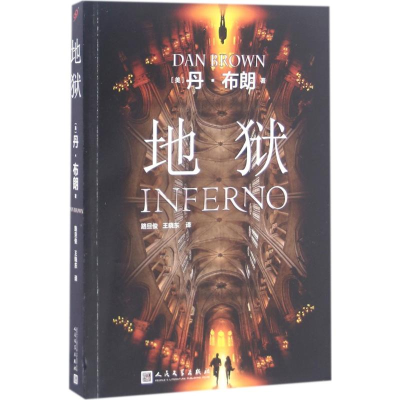 [M]地狱-9787020119240