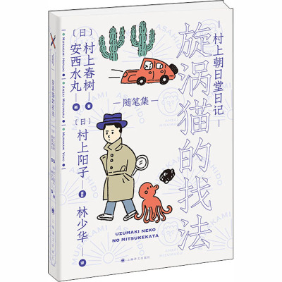 村上朝日堂日记(漩涡猫的找法)