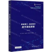 [N]麻省理工加拉格尔数字通信原理(英文版)-9787519210083