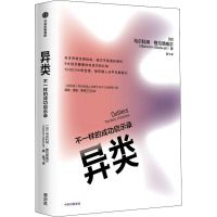 异类:不一样的成功启示录