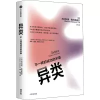 异类:不一样的成功启示录