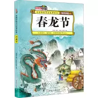 春龙节(有声伴读)(精)/中国传统节日故事绘本