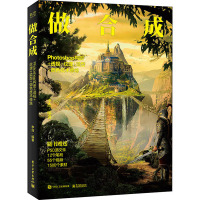 做合成 Photoshop构图+透视+纹理+造型+调色技术修炼