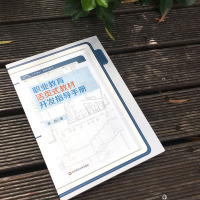 职业教育活页式教材开发指导手册