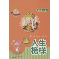 [M]人生榜样-9787533674489