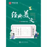 [N]经典美文(行楷教程版)-9787313234377