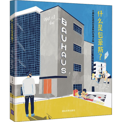 什么是包豪斯? 小朋友在德绍包豪斯的发现之旅