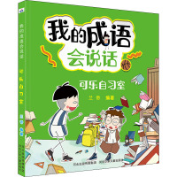 可乐自习室/我的成语会说话