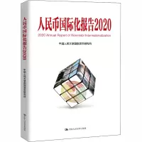 人民币国际化报告(2020)
