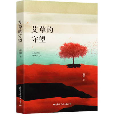艾草的守望