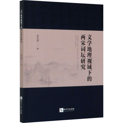文学地理视域下的两宋词坛研究