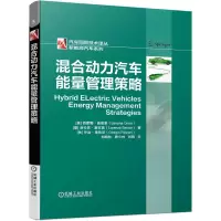 混合动力汽车能量管理策略(精)/新能源汽车系列/汽车先进技术译丛