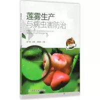 [M]莲雾生产与病虫害防治-9787109203235