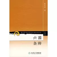 [M]六因条辨-9787117095785