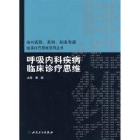 [M]呼吸内科疾病临床诊疗思维-9787117120029