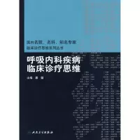 [M]呼吸内科疾病临床诊疗思维-9787117120029