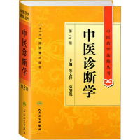 [M]中医诊断学 第2版-9787117138215