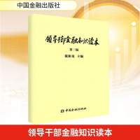 [M]领导干部金融知识读本-9787504977311