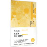 [M]周文矩·宫中图、重屏会棋图-9787508664255