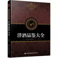 [M]洋酒品鉴大全-9787512205741