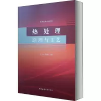 热处理原理与工艺