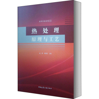 热处理原理与工艺