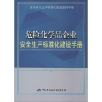 [M]危险化学品企业安全生产标准化建设手册-9787516711231