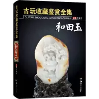 [M]古玩收藏鉴赏全集.和田玉-9787535653390