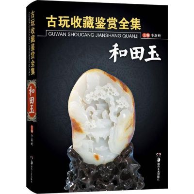 [M]古玩收藏鉴赏全集.和田玉-9787535653390