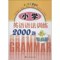 [M]小学英语语法训练2000题:提高版-9787542856999