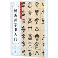[M]杨沂孙篆书入门-9787567118188
