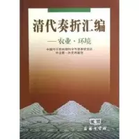 [M]清代奏折汇编:农业.环境-9787100036627