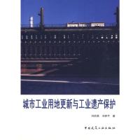 [M]城市工业用地更新与工业遗产保护-9787112110988