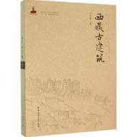 [M]西藏古建筑-9787112185269